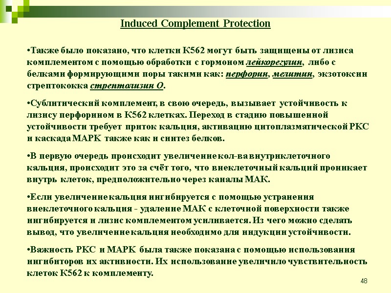 48 Также было показано, что клетки К562 могут быть защищены от лизиса комплементом с